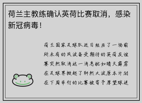 荷兰主教练确认英荷比赛取消，感染新冠病毒！