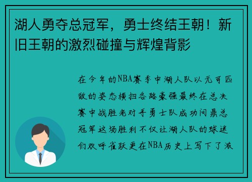 湖人勇夺总冠军，勇士终结王朝！新旧王朝的激烈碰撞与辉煌背影