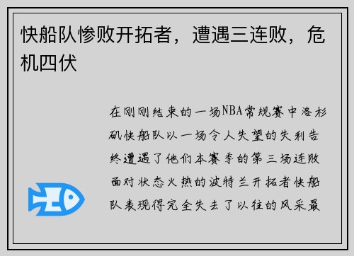 快船队惨败开拓者，遭遇三连败，危机四伏