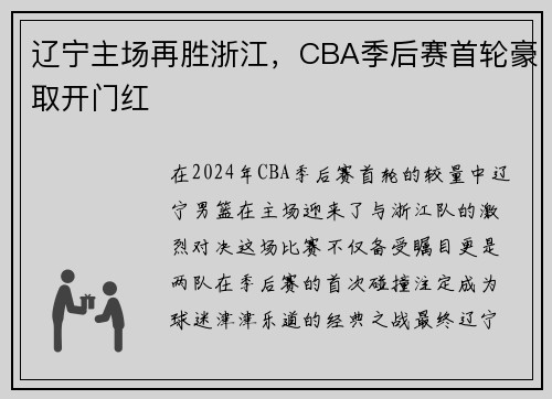 辽宁主场再胜浙江，CBA季后赛首轮豪取开门红