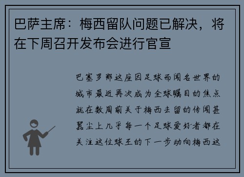 巴萨主席：梅西留队问题已解决，将在下周召开发布会进行官宣