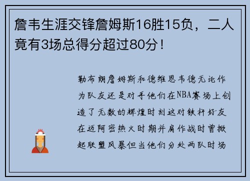 詹韦生涯交锋詹姆斯16胜15负，二人竟有3场总得分超过80分！