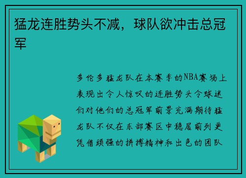 猛龙连胜势头不减，球队欲冲击总冠军