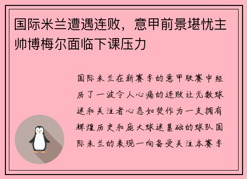 国际米兰遭遇连败，意甲前景堪忧主帅博梅尔面临下课压力