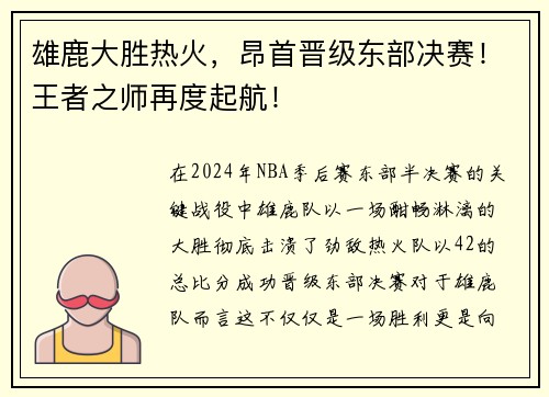 雄鹿大胜热火，昂首晋级东部决赛！王者之师再度起航！