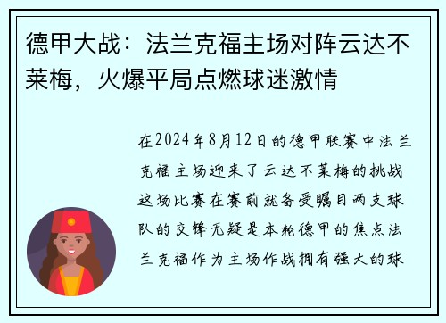 德甲大战：法兰克福主场对阵云达不莱梅，火爆平局点燃球迷激情