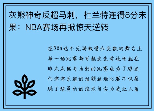 灰熊神奇反超马刺，杜兰特连得8分未果：NBA赛场再掀惊天逆转