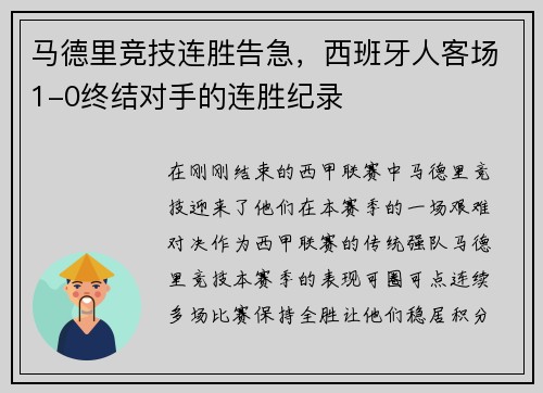 马德里竞技连胜告急，西班牙人客场1-0终结对手的连胜纪录