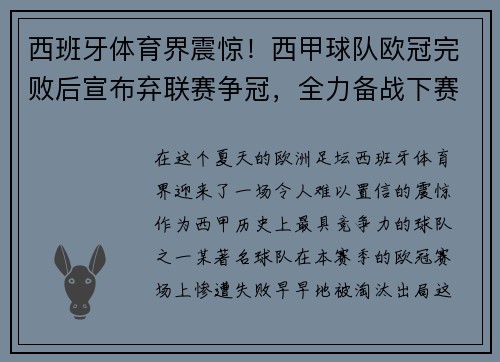 西班牙体育界震惊！西甲球队欧冠完败后宣布弃联赛争冠，全力备战下赛季