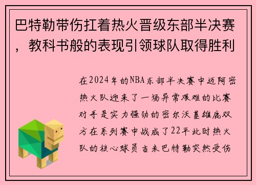 巴特勒带伤扛着热火晋级东部半决赛，教科书般的表现引领球队取得胜利