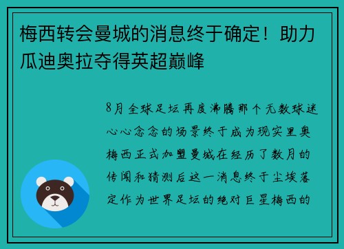 梅西转会曼城的消息终于确定！助力瓜迪奥拉夺得英超巅峰