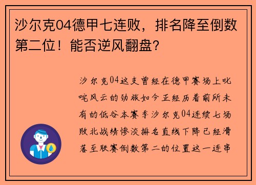 沙尔克04德甲七连败，排名降至倒数第二位！能否逆风翻盘？