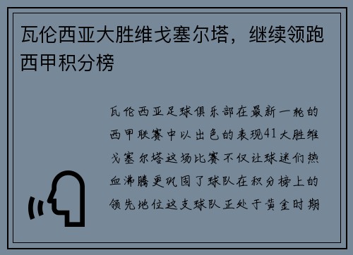 瓦伦西亚大胜维戈塞尔塔，继续领跑西甲积分榜