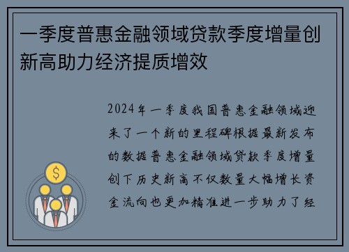 一季度普惠金融领域贷款季度增量创新高助力经济提质增效