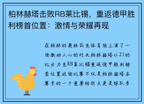 柏林赫塔击败RB莱比锡，重返德甲胜利榜首位置：激情与荣耀再现