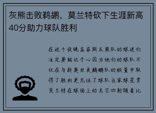 灰熊击败鹈鹕，莫兰特砍下生涯新高40分助力球队胜利