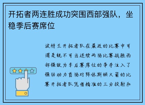 开拓者两连胜成功突围西部强队，坐稳季后赛席位