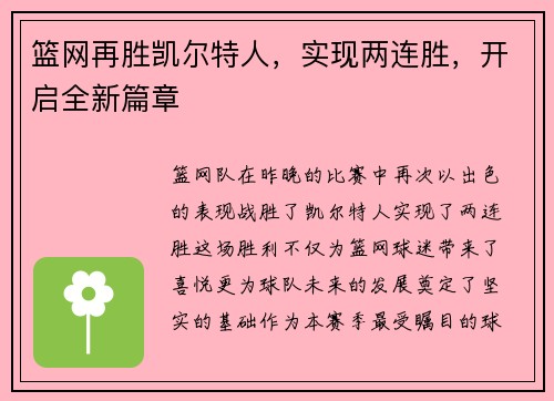 篮网再胜凯尔特人，实现两连胜，开启全新篇章