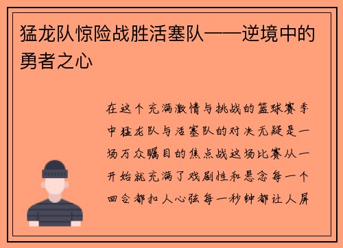 猛龙队惊险战胜活塞队——逆境中的勇者之心