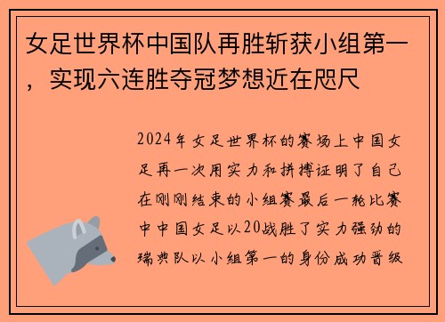 女足世界杯中国队再胜斩获小组第一，实现六连胜夺冠梦想近在咫尺