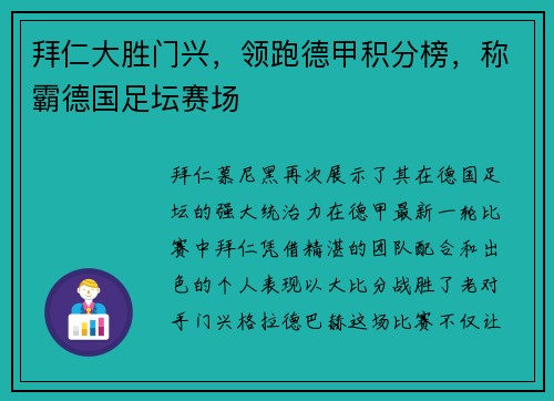 拜仁大胜门兴，领跑德甲积分榜，称霸德国足坛赛场