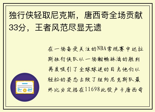 独行侠轻取尼克斯，唐西奇全场贡献33分，王者风范尽显无遗