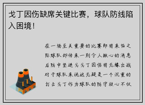 戈丁因伤缺席关键比赛，球队防线陷入困境！