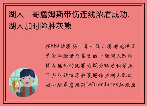 湖人一哥詹姆斯带伤连线浓眉成功，湖人加时险胜灰熊