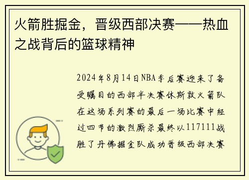 火箭胜掘金，晋级西部决赛——热血之战背后的篮球精神