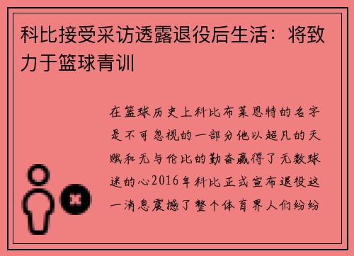 科比接受采访透露退役后生活：将致力于篮球青训