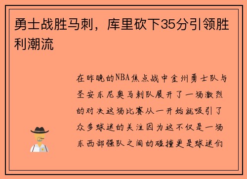 勇士战胜马刺，库里砍下35分引领胜利潮流