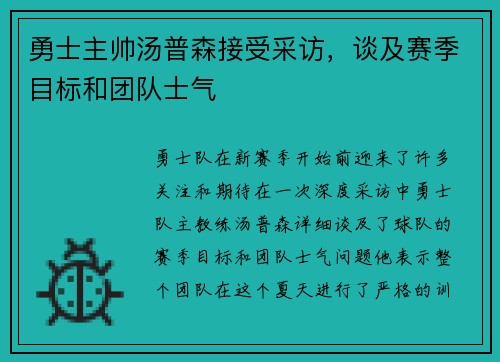 勇士主帅汤普森接受采访，谈及赛季目标和团队士气