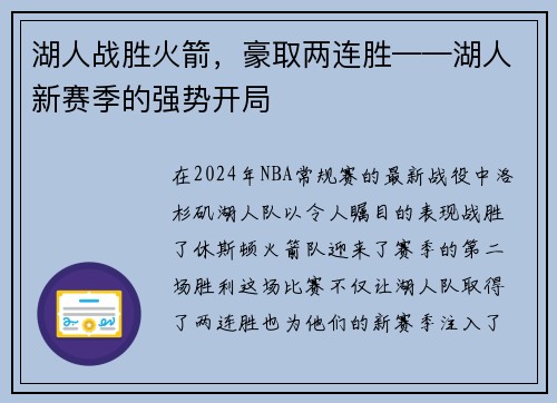 湖人战胜火箭，豪取两连胜——湖人新赛季的强势开局