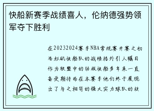 快船新赛季战绩喜人，伦纳德强势领军夺下胜利