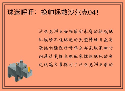 球迷呼吁：换帅拯救沙尔克04！