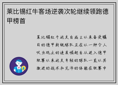 莱比锡红牛客场逆袭次轮继续领跑德甲榜首