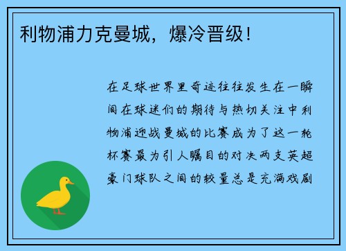 利物浦力克曼城，爆冷晋级！