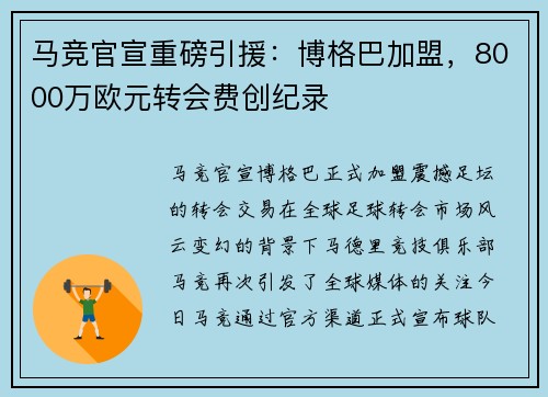 马竞官宣重磅引援：博格巴加盟，8000万欧元转会费创纪录