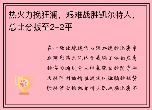 热火力挽狂澜，艰难战胜凯尔特人，总比分扳至2-2平