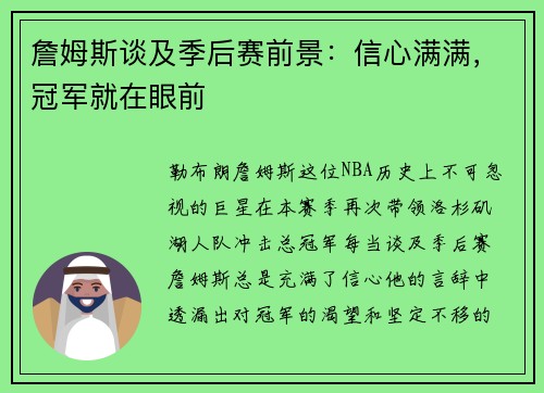 詹姆斯谈及季后赛前景：信心满满，冠军就在眼前