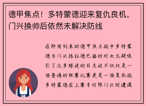 德甲焦点！多特蒙德迎来复仇良机，门兴换帅后依然未解决防线