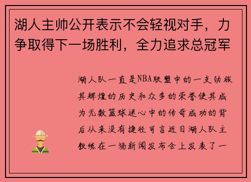 湖人主帅公开表示不会轻视对手，力争取得下一场胜利，全力追求总冠军