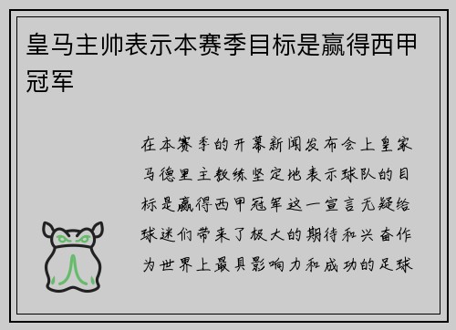 皇马主帅表示本赛季目标是赢得西甲冠军