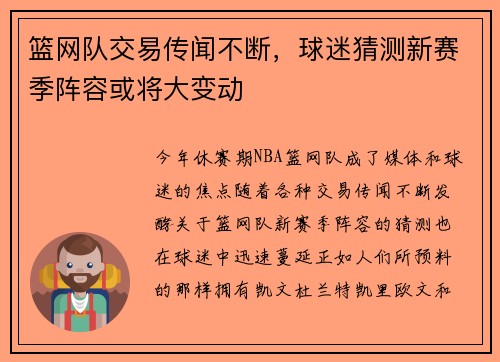 篮网队交易传闻不断，球迷猜测新赛季阵容或将大变动