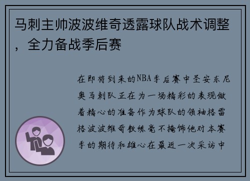 马刺主帅波波维奇透露球队战术调整，全力备战季后赛