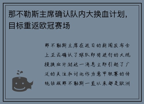 那不勒斯主席确认队内大换血计划，目标重返欧冠赛场