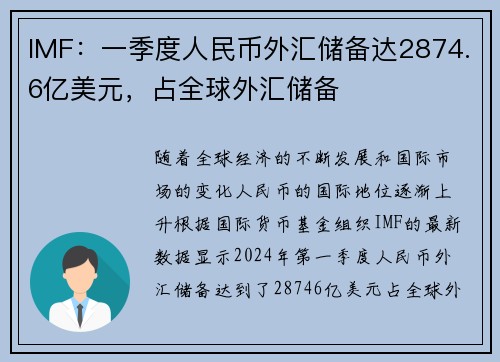 IMF：一季度人民币外汇储备达2874.6亿美元，占全球外汇储备