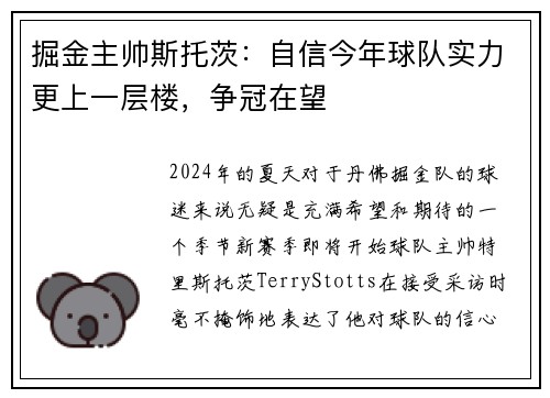 掘金主帅斯托茨：自信今年球队实力更上一层楼，争冠在望