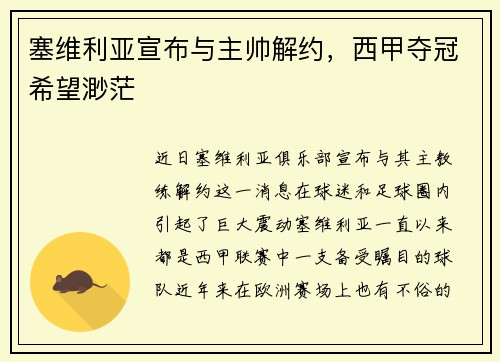 塞维利亚宣布与主帅解约，西甲夺冠希望渺茫