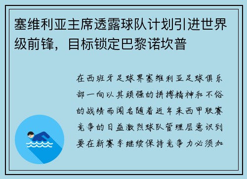 塞维利亚主席透露球队计划引进世界级前锋，目标锁定巴黎诺坎普